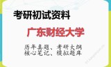 2026年广东财经大学考研初试精品资料