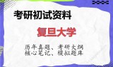 2026年复旦大学考研初试精品资料