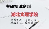 2026年湖北文理学院考研初试精品资料
