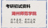 2026年湖州师范学院考研初试精品资料