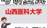 2026年山西医科大学考研复试精品资料