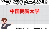 2026年中国民航大学考研复试精品资料