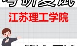 2026年江苏理工学院考研复试精品资料