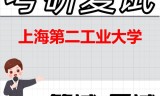2026年上海第二工业大学考研复试精品资料