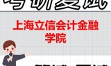 2026年上海立信会计金融学院考研复试精品资料