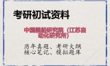 2026年中国舰船研究院（江苏自动化研究所）考研初试精品资料