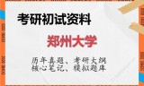 2026年郑州大学考研初试精品资料