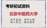 2026年北京中医药大学考研初试精品资料