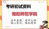 2026年南阳师范学院考研初试精品资料