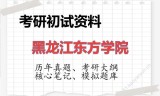 2026年黑龙江东方学院考研初试精品资料