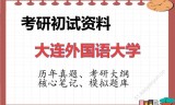 2026年大连外国语大学考研初试精品资料