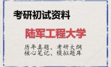 2026年陆军工程大学考研初试精品资料