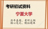 2026年宁夏大学考研初试精品资料