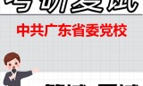 2026年中共广东省委党校考研复试精品资料