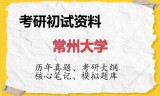 2026年常州大学考研初试精品资料