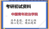 2026年中国青年政治学院考研初试精品资料