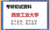 2026年西安工业大学考研初试精品资料