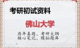 2026年佛山大学考研初试精品资料