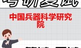 2026年中国兵器科学研究院考研复试精品资料