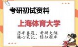 2026年上海体育大学考研初试精品资料