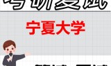 2026年宁夏大学考研复试精品资料