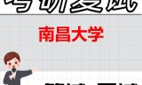 2026年南昌大学考研复试精品资料