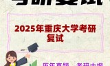 2025年重庆大学考研复试精品资料