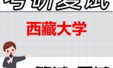 2026年西藏大学考研复试精品资料