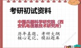 2026年中国兵器科学研究院（西安机电信息技术研究所）考研初试精品资料