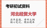 2026年河北经贸大学考研初试精品资料