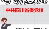 2026年中共四川省委党校考研复试精品资料