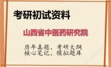 2026年山西省中医药研究院考研初试精品资料