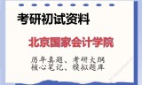 2026年北京国家会计学院考研初试精品资料