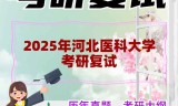 2025年河北医科大学考研复试精品资料