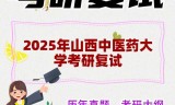 2025年山西中医药大学考研复试精品资料