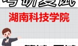 2026年湖南科技学院考研复试精品资料