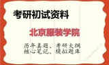 2026年北京服装学院考研初试精品资料