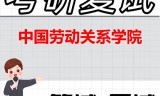 2026年中国劳动关系学院考研复试精品资料