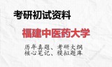 2026年福建中医药大学考研初试精品资料