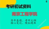 2026年南京工程学院考研初试精品资料