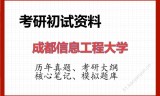2026年成都信息工程大学考研初试精品资料