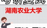 2026年湖南农业大学考研复试精品资料