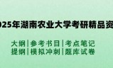 2025年湖南农业大学考研精品资料（套餐）