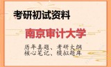2026年南京审计大学考研初试精品资料