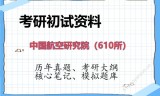 2026年中国航空研究院（610所）考研初试精品资料