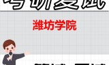 2026年潍坊学院考研复试精品资料