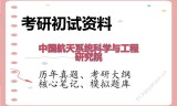 2026年中国航天系统科学与工程研究院考研初试精品资料