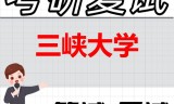 2026年三峡大学考研复试精品资料