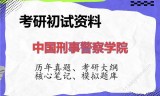 2026年中国刑事警察学院考研初试精品资料