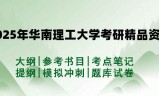 2025年华南理工大学考研精品资料（套餐）